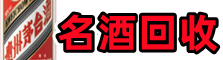 彰化县德宝名酒回收店